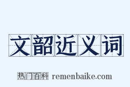 文韶近义词是什么意思的图片